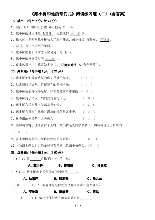 (二)《戴小桥和他的哥们儿》阅读练习题(含答案)