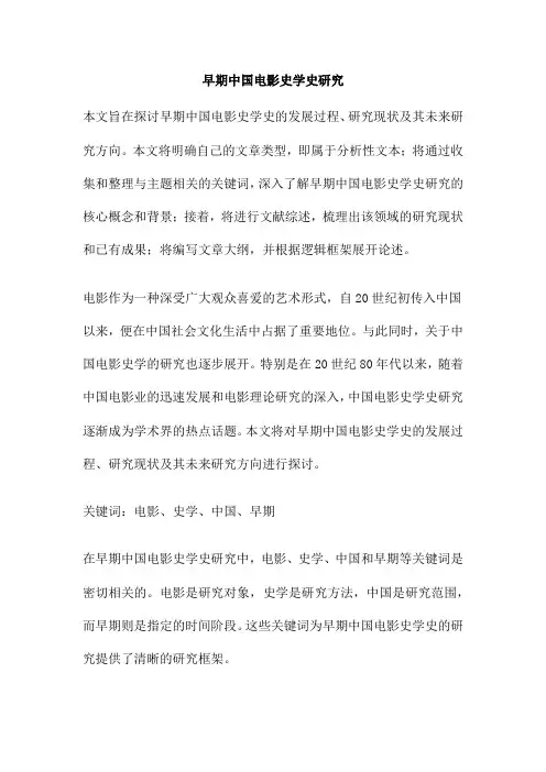 早期中国电影史学史研究