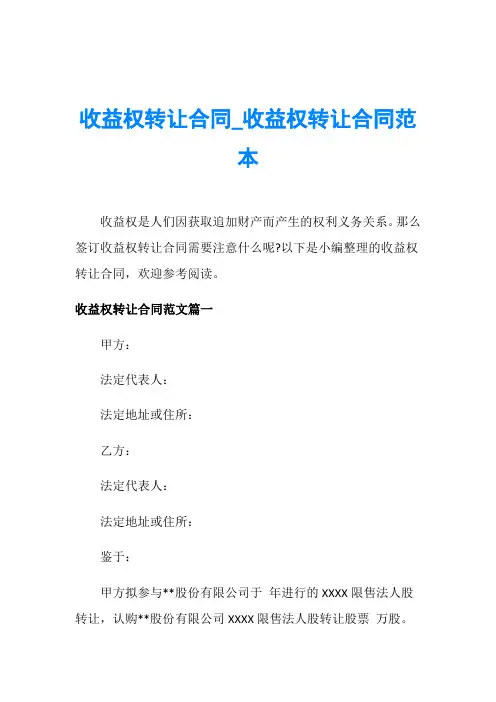 收益权转让合同_收益权转让合同范本