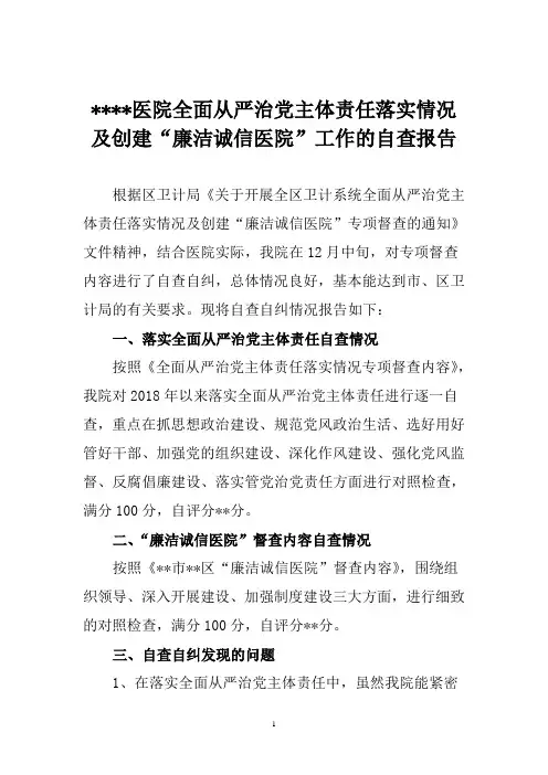 医院全面从严治党主体责任落实情况及创建“廉洁诚信医院”工作的自查报告