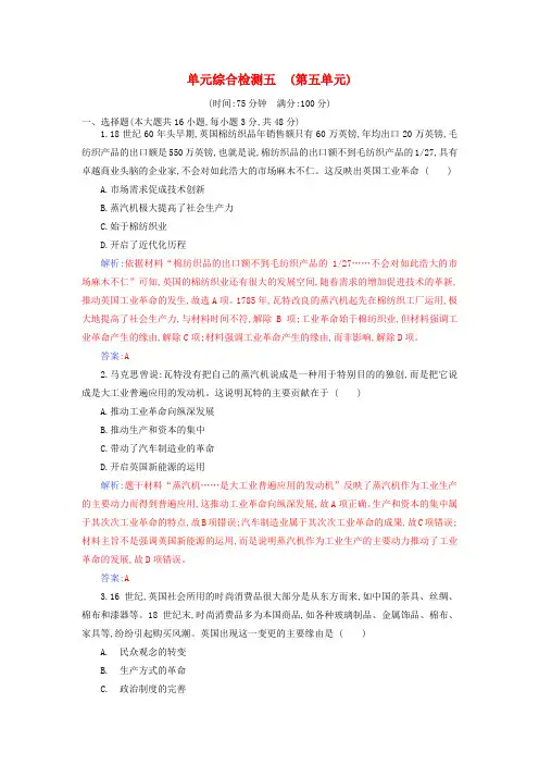 新教材2024高中历史第五单元工业革命与马克思主义的诞生单元综合检测部编版必修中外历史纲要下
