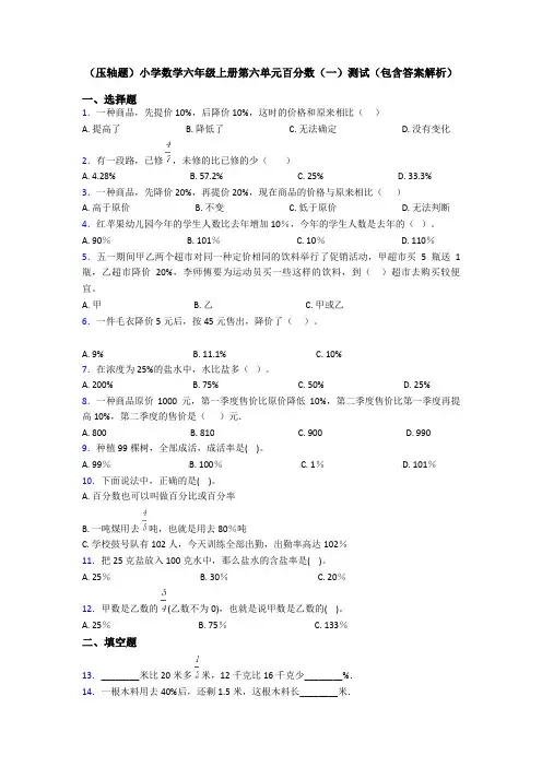 (压轴题)小学数学六年级上册第六单元百分数(一)测试(包含答案解析)