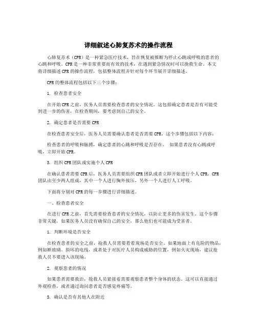 详细叙述心肺复苏术的操作流程