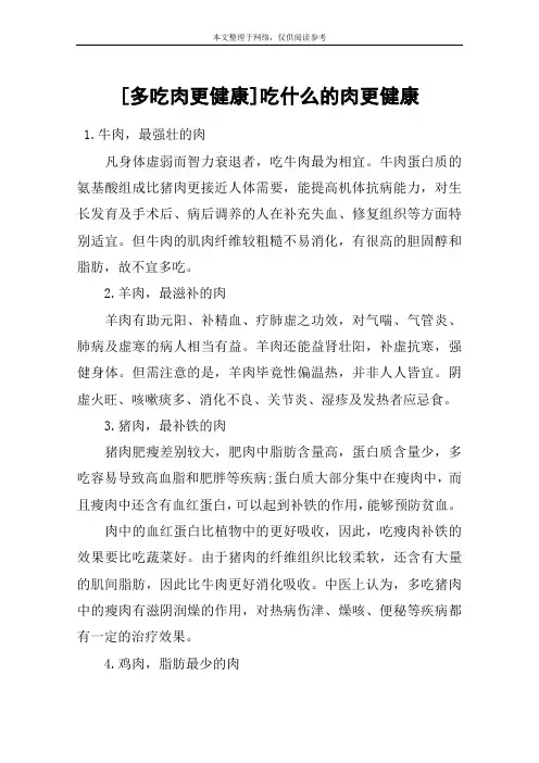 [多吃肉更健康]吃什么的肉更健康