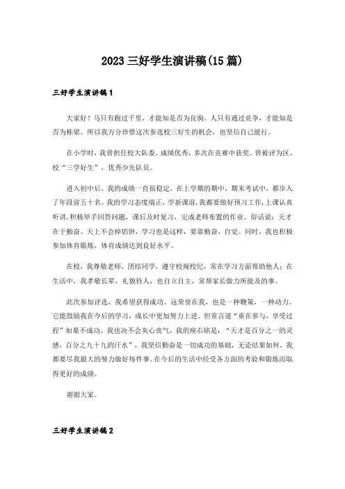 2023三好学生演讲稿(15篇)