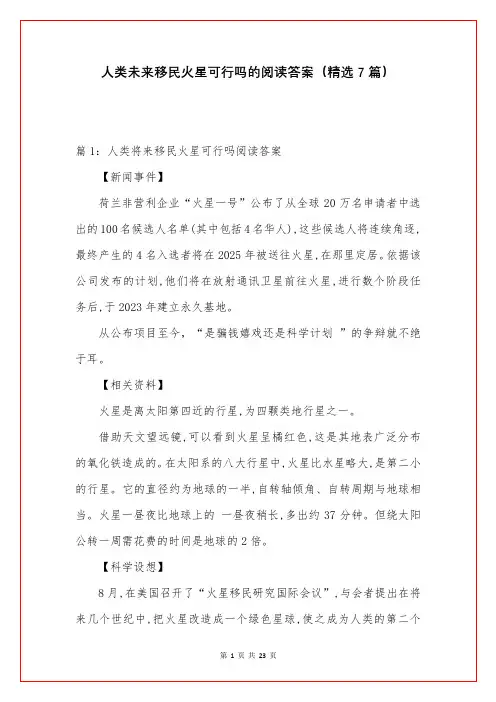人类未来移民火星可行吗的阅读答案(精选7篇)