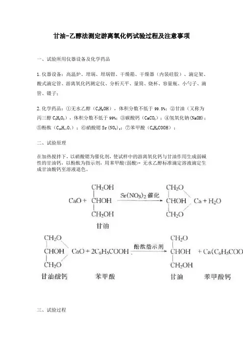 甘油-乙醇法测定游离氧化钙试验过程及注意事项