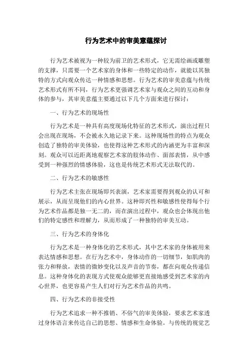 行为艺术中的审美意蕴探讨