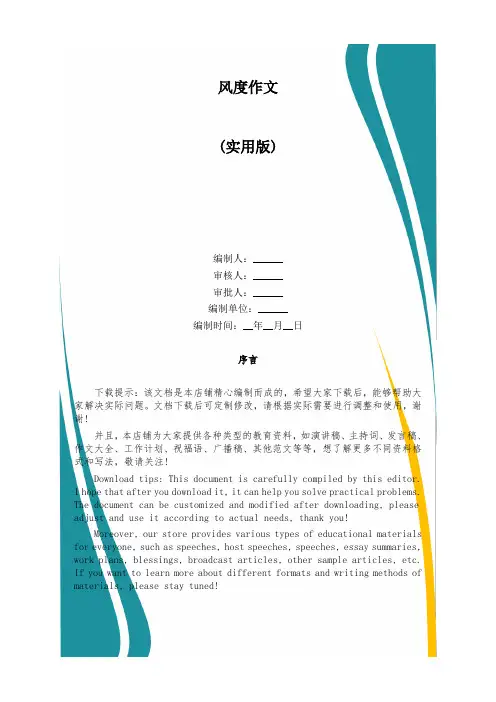 风度作文_精品文档
