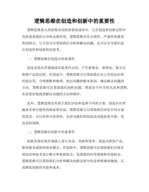 逻辑思维在创造和创新中的重要性