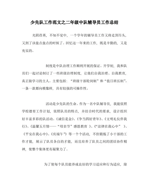少先队工作范文二年级中队辅导员工作总结