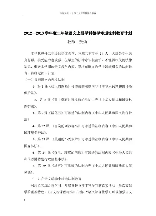 人教版小学语文三年级上册教学及学科渗透法制教育计划