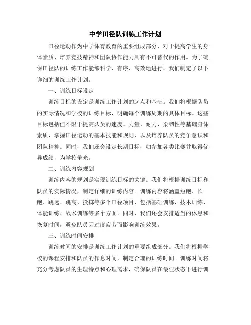 中学田径队训练工作计划