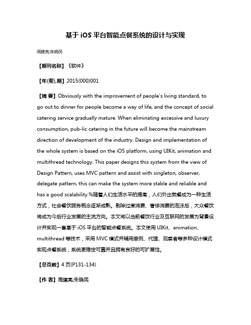 基于iOS平台智能点餐系统的设计与实现
