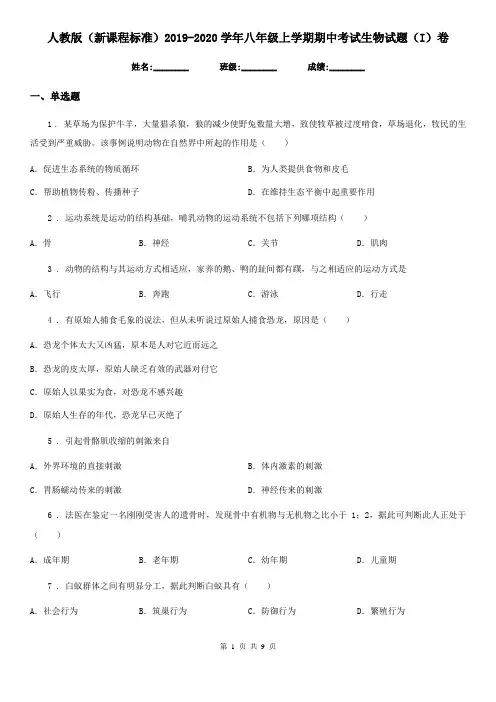 人教版(新课程标准)2019-2020学年八年级上学期期中考试生物试题(I)卷精编