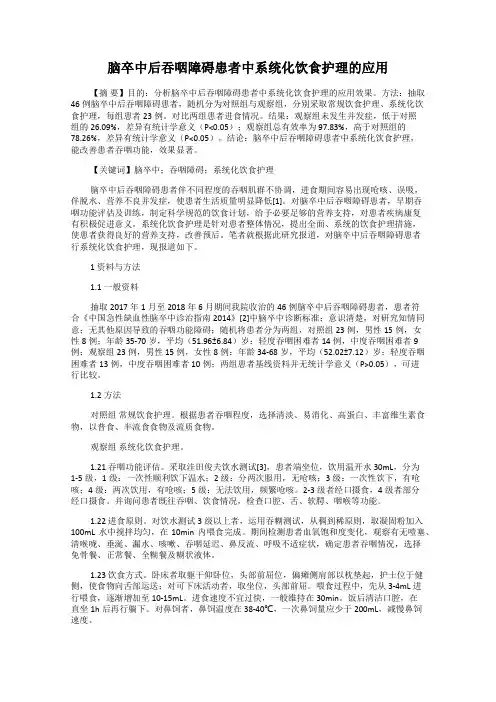 脑卒中后吞咽障碍患者中系统化饮食护理的应用