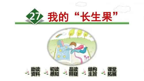 部编版(统编版)五年级语文上册八单元第27课《我的“长生果”》课件