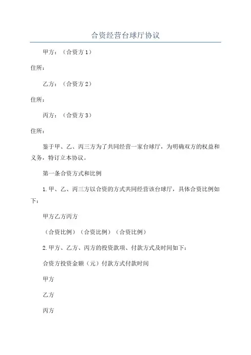 合资经营台球厅协议