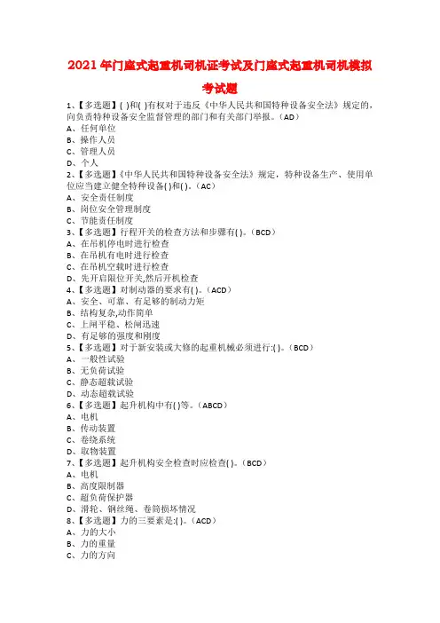2021年门座式起重机司机证考试及门座式起重机司机模拟考试题