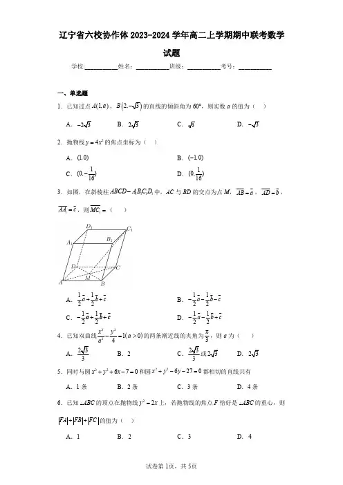 辽宁省六校协作体2023-2024学年高二上学期期中联考数学试题