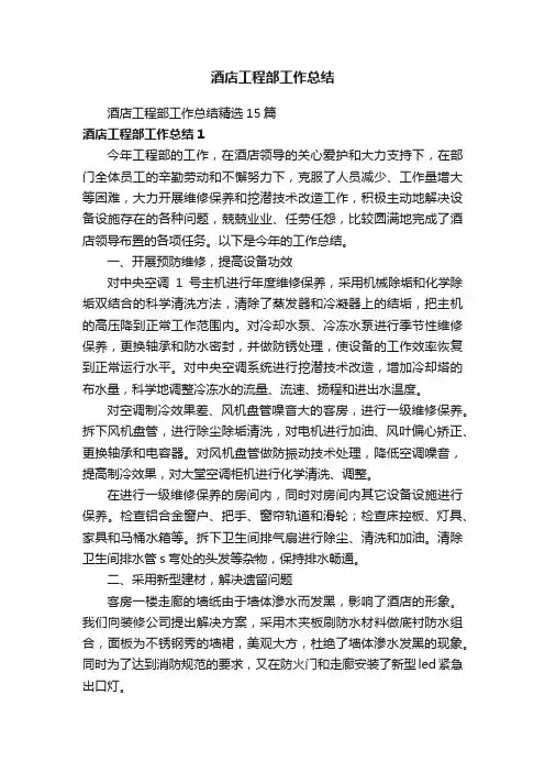 酒店工程部工作总结精选15篇