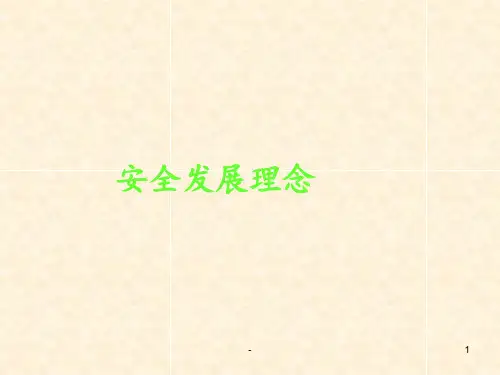 安全发展理念PPT课件