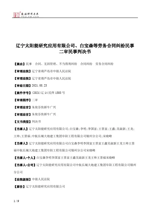 辽宁太阳能研究应用有限公司、白宝森等劳务合同纠纷民事二审民事判决书