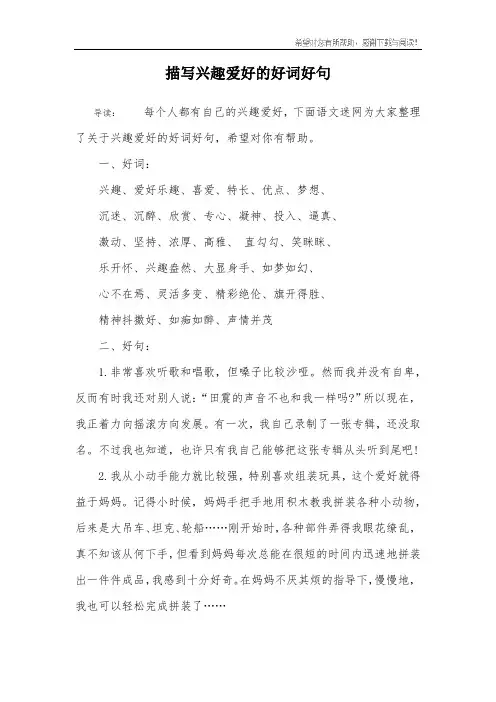 描写兴趣爱好的好词好句