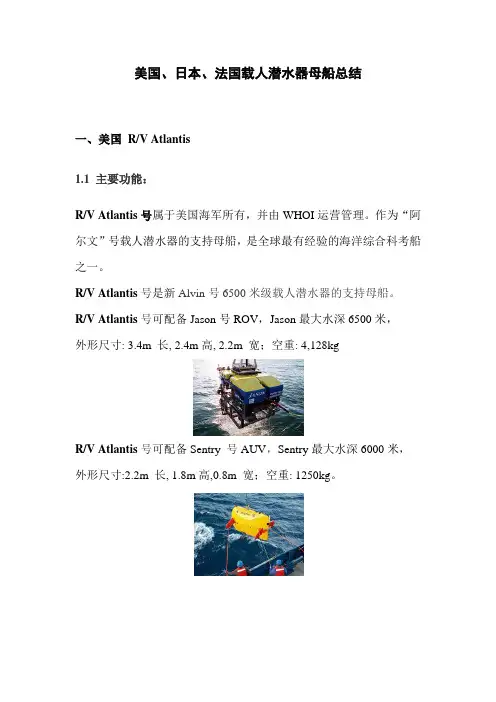 美国、日本、法国载人潜水器母船总结