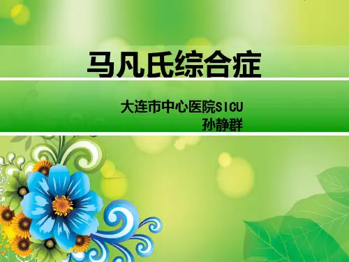 马凡综合症PPT课件