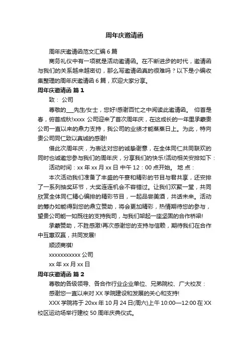 周年庆邀请函范文汇编6篇