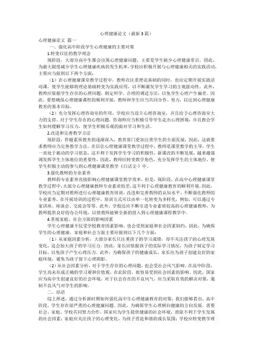 心理健康论文(最新3篇)