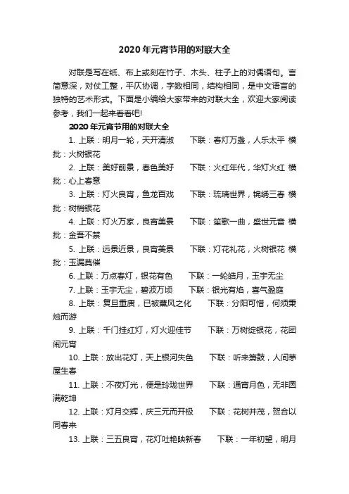 2020年元宵节用的对联大全