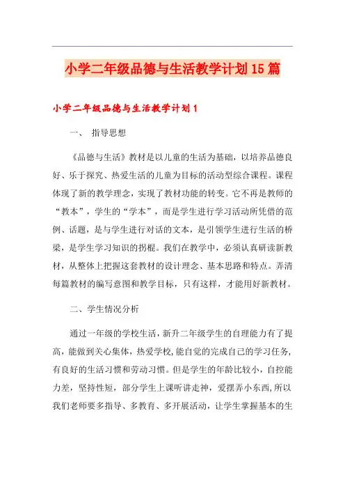 小学二年级品德与生活教学计划15篇
