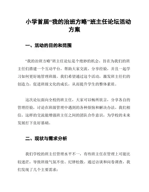 小学首届“我的治班方略”班主任论坛活动方案