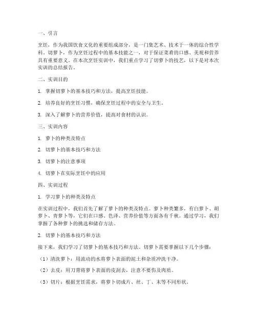 烹饪实训总结报告切萝卜