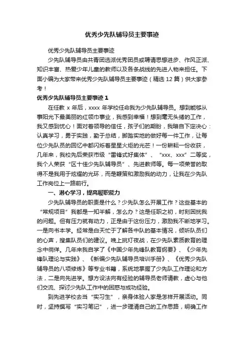 优秀少先队辅导员主要事迹（精选12篇）