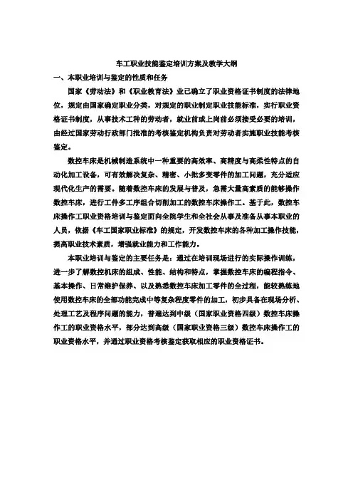 《车工》职业技能鉴定培训计划及教学大纲(word文档良心出品)