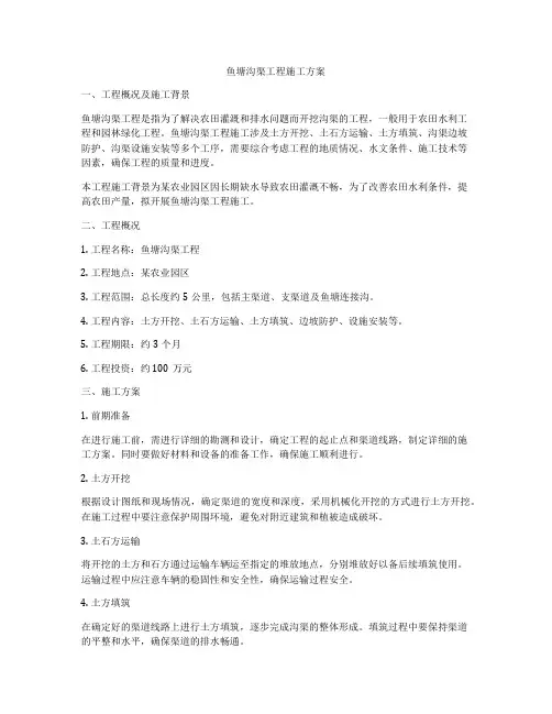 鱼塘沟渠工程施工方案