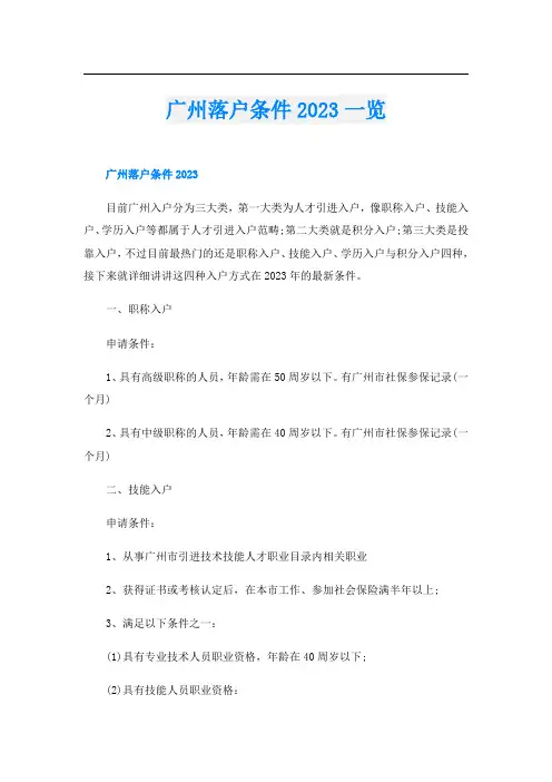 广州落户条件2023一览