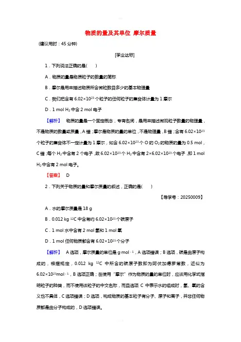 高中化学 第1章 认识化学科学 第3节 化学中常用的物理量-物质的量(第1课时)物质的量及其单位 摩尔质量学