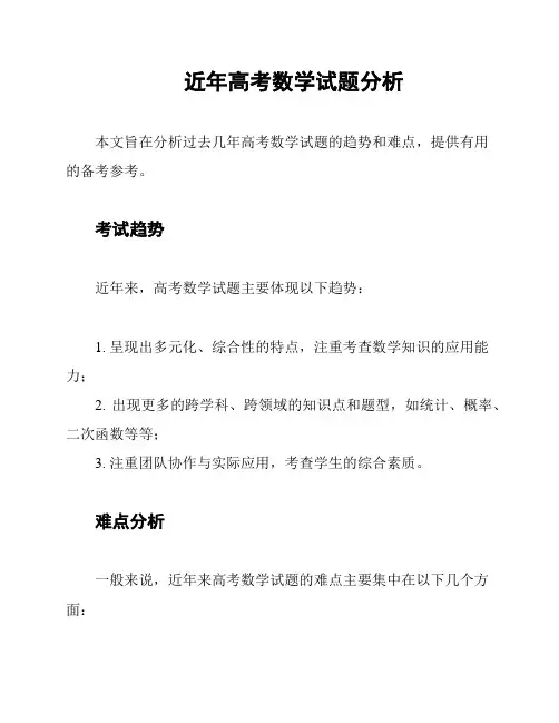 近年高考数学试题分析