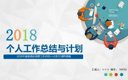 2018年最新酒水销售工作总结==幻灯片课件模板