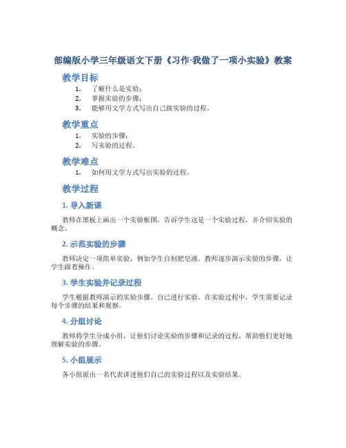 部编版小学三年级语文下册《习作·我做了一项小实验》教案