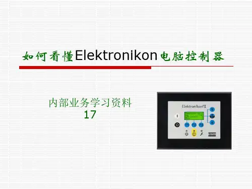 如何看懂阿特拉斯Elektronikon电脑控制器