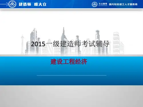 2015一建大立经济YY习题班讲义