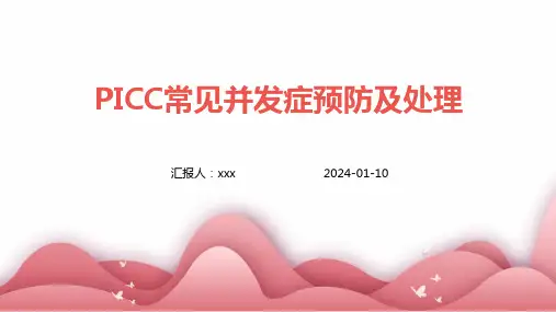 PICC常见并发症预防及处理PPT课件