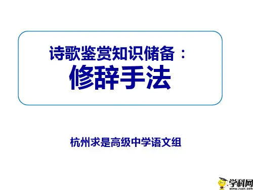 浙江省杭州求是高级中学2019届高考语文复习课件：诗歌鉴赏修辞手法表现手法(共25张PPT)