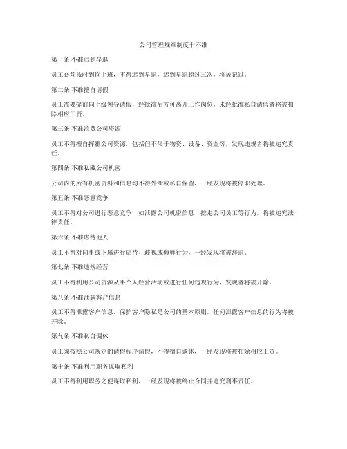公司管理规章制度十不准