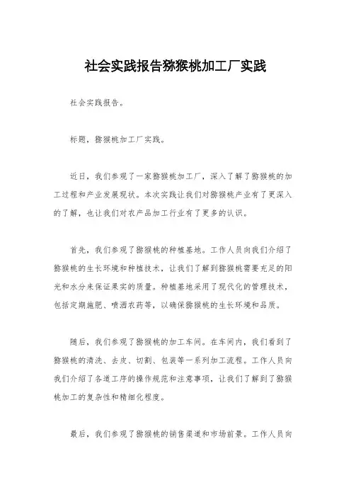 社会实践报告猕猴桃加工厂实践